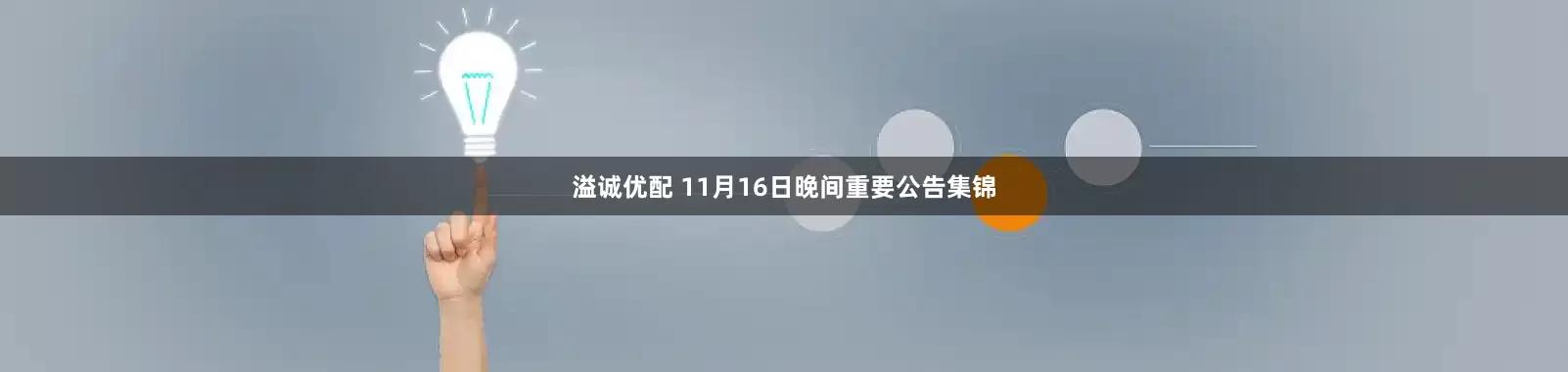 溢诚优配 11月16日晚间重要公告集锦