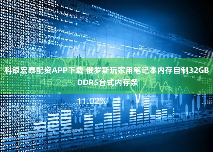 科银宏泰配资APP下载 俄罗斯玩家用笔记本内存自制32GB DDR5台式内存条