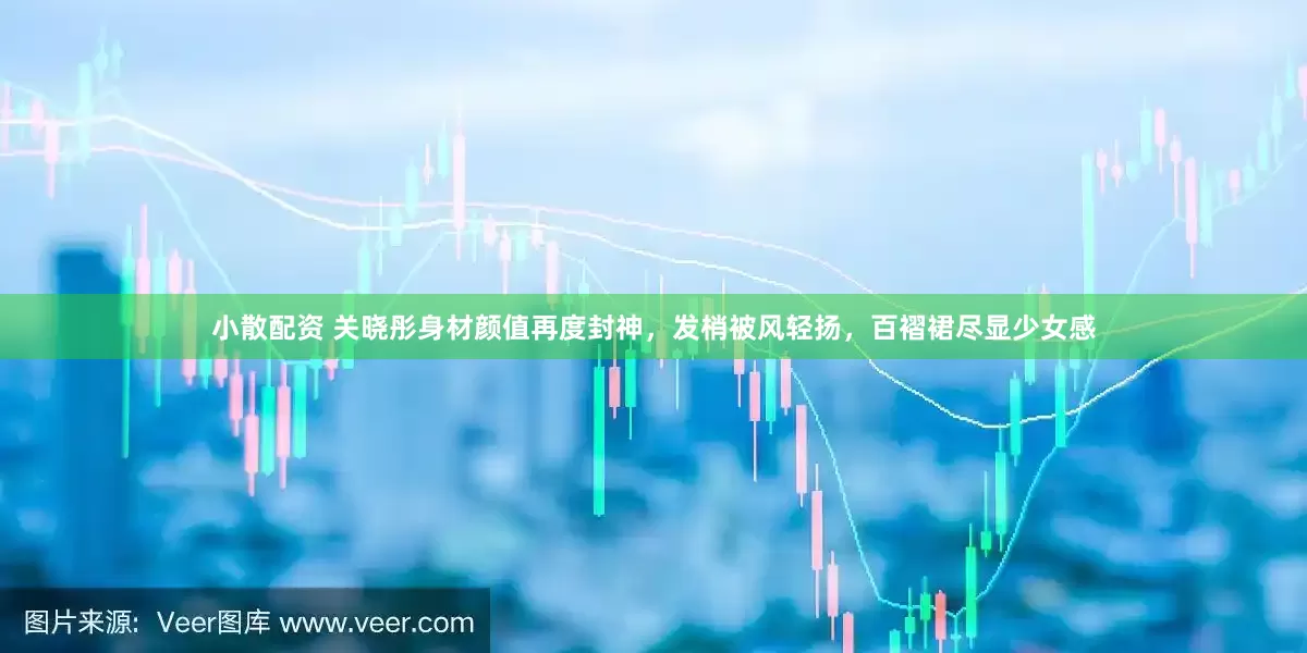 小散配资 关晓彤身材颜值再度封神，发梢被风轻扬，百褶裙尽显少女感
